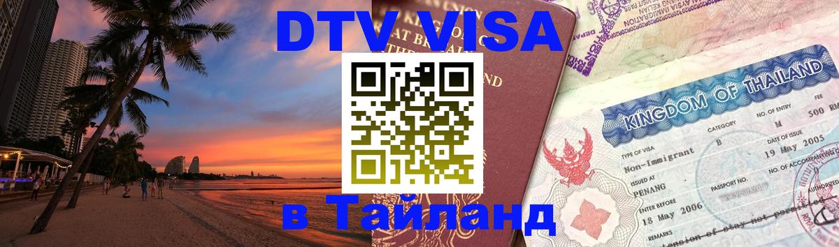 ДТВ VISA Тайланд для фрилансеров Якутск 