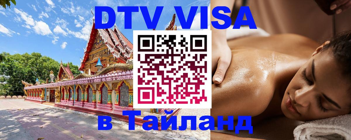 Виза ДТВ на 5 лет в Тайланд Якутск 